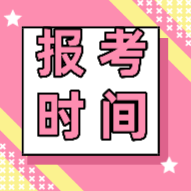 2020年初級會計報考時間你知道在哪一天嗎？