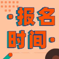 浙江初級(jí)會(huì)計(jì)職稱(chēng)報(bào)考時(shí)間2020年的在啥時(shí)候？