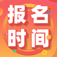 江西上饒市2020年初級(jí)會(huì)計(jì)師報(bào)名時(shí)間過(guò)了嗎？