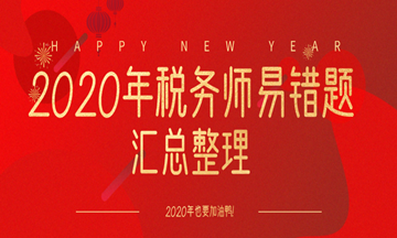 2020年稅務(wù)師易錯(cuò)題整理