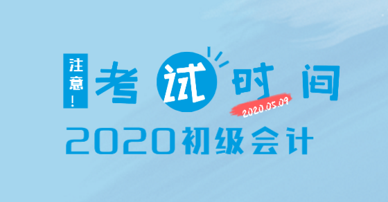 浙江2020年初級會計職稱考試時間安排已公布！