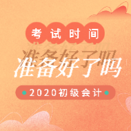 2020年沈陽會計初級考試時間安排出來了嗎？