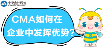 CMA管理會計(jì)在企業(yè)中如何發(fā)揮優(yōu)勢？