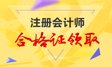 山西2019年注會(huì)合格證領(lǐng)取時(shí)間