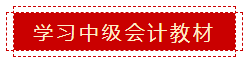 零會計基礎(chǔ) 如何準(zhǔn)備2020年中級會計職稱考試？