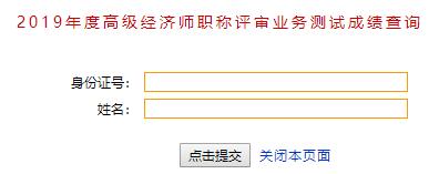 威海高級經(jīng)濟(jì)師成績查詢