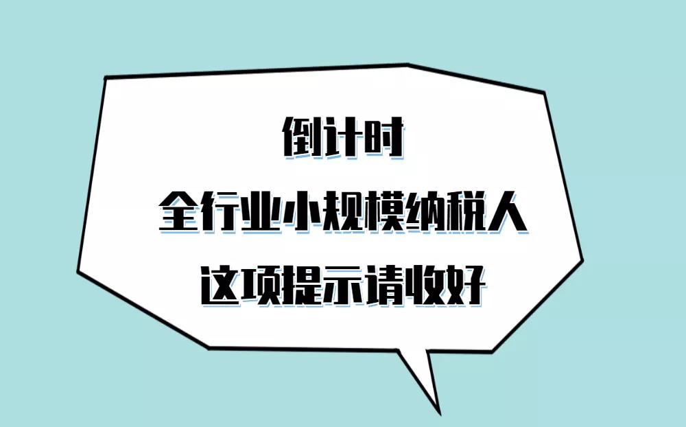 呼叫全行業(yè)小規(guī)模納稅人，自開專票倒計時這項提示請收好！