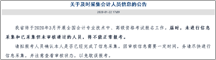 注意！提前進行信息采集！否則將影響中級會計報名！