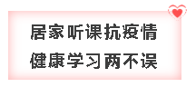 疫情面前 網(wǎng)校中級(jí)會(huì)計(jì)職稱課程大放價(jià) 送你一份溫暖