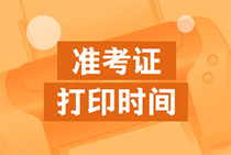 2020年天津初級經(jīng)濟師準(zhǔn)考證打印時間確定了嗎？