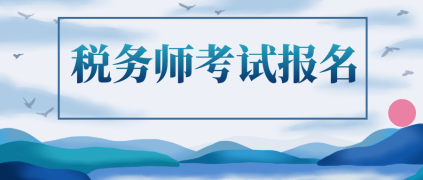 2020年稅務(wù)師考試報名