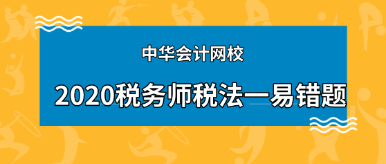 2020年稅務師《稅法一》科目易錯題