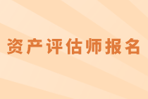 2020年資產(chǎn)評估師考試什么時候報名？