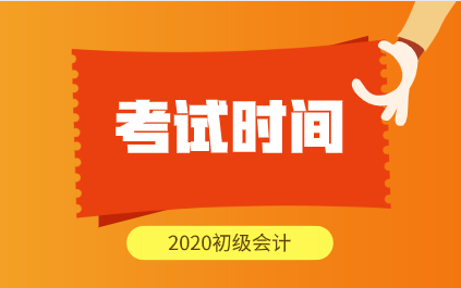 江西2020年會計初級考試時間安排出來了嗎？