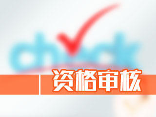 四川2020年高會(huì)報(bào)名資格審核料