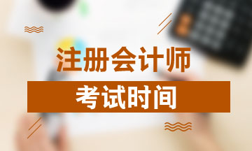 山西注會(huì)2020年考試時(shí)間已公布