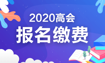 2020年四川高級會計(jì)考試報(bào)名繳費(fèi)時間及費(fèi)用