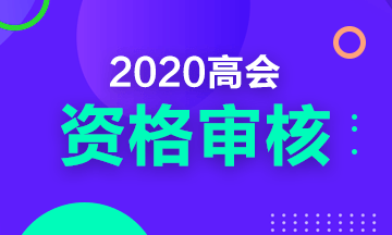 2020年四川高級(jí)會(huì)計(jì)職稱(chēng)考試現(xiàn)場(chǎng)審核時(shí)間及要求