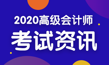 2020年四川高級(jí)會(huì)計(jì)師考試報(bào)名時(shí)間及方式