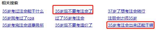 35歲以后不要考注會了？年齡——從來都是弱者的理由！