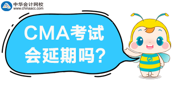 2020年4月CMA考試報(bào)名延期？