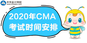 2020年CMA考試一年三次，分別是哪天？