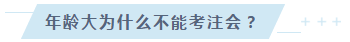 【話題】多大年齡才是考注會的花樣年華？年齡35+篇