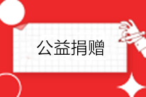 疫情之下，企業(yè)發(fā)生的公益捐贈，如何進行稅務(wù)處理？