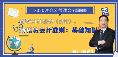 郭建華老師：注會(huì)《會(huì)計(jì)》新租賃準(zhǔn)則文字講義（上）