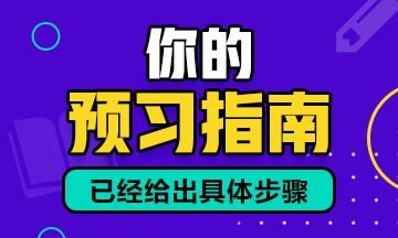 預(yù)習(xí)建議：2021年資產(chǎn)評(píng)估師預(yù)習(xí)備考建議！