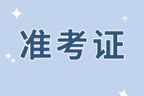 資產(chǎn)評(píng)估準(zhǔn)考證打印