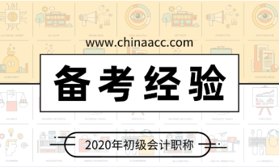 停課不停學(xué) 百天沖刺正當(dāng)時(shí) 宅在家里學(xué)初級(jí)會(huì)計(jì)吧！