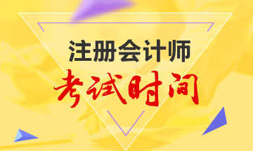 新疆2020年注冊(cè)會(huì)計(jì)師考試時(shí)間