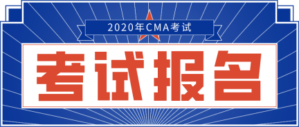 2020年CMA報(bào)名網(wǎng)站是哪個(gè)？