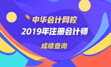 天津2019年注會(huì)官網(wǎng)成績(jī)查詢?nèi)肟谑悄膫€(gè)？