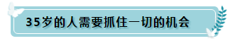 35歲還要繼續(xù)考注冊(cè)會(huì)計(jì)師的理由 這4點(diǎn)足夠了！