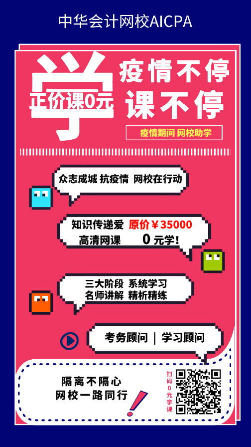 2020正保會計網(wǎng)校AICPA免費(fèi)正價課 疫情不停課不停