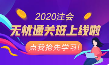 重磅！注會無憂直達(dá)班正式上線！老師授課考霸助教領(lǐng)學(xué)！穩(wěn)了！