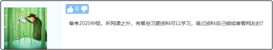 備考2020中級會計職稱除了聽課 還有哪些資料可以學(xué)習(xí)？