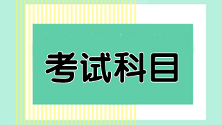 澳洲cpa考試必修科目有幾門？都是什么？