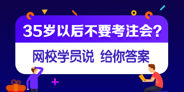 【網(wǎng)校學(xué)員說】35歲或者大齡考生還有必要考注會嗎？