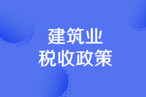 建筑業(yè)可享受的稅收優(yōu)惠有哪些？一文理清！