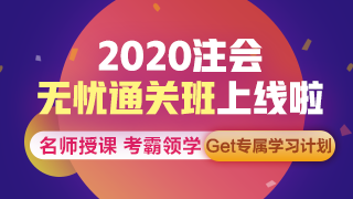 聽說了嗎？注會無憂直達(dá)班上線啦~帶你拜托拖延輕松備考！