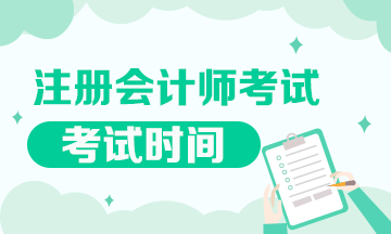 遼寧CPA2020年考試時間已經(jīng)公布