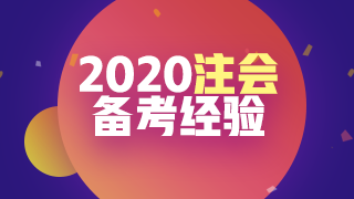 即將進(jìn)入報名季 你可以用哪些方法來準(zhǔn)備2020注會考試呢？