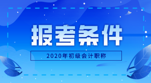 黑龍江地區(qū)2020年怎么才能報考初級會計職稱？