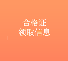 2019經(jīng)濟師合格證領取信息