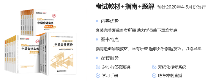 中級會計職稱官方教材+應(yīng)試指南+經(jīng)典題解