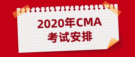 2020CMA考試安排