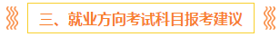 注會報名前 這些事你一定要知道?。ê颇看钆?備考方法）